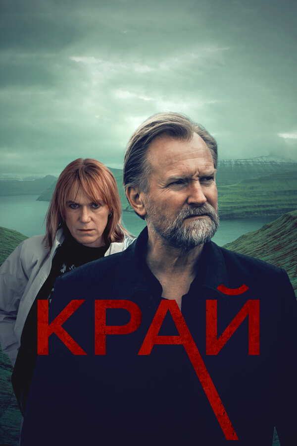 Край 2022 постер